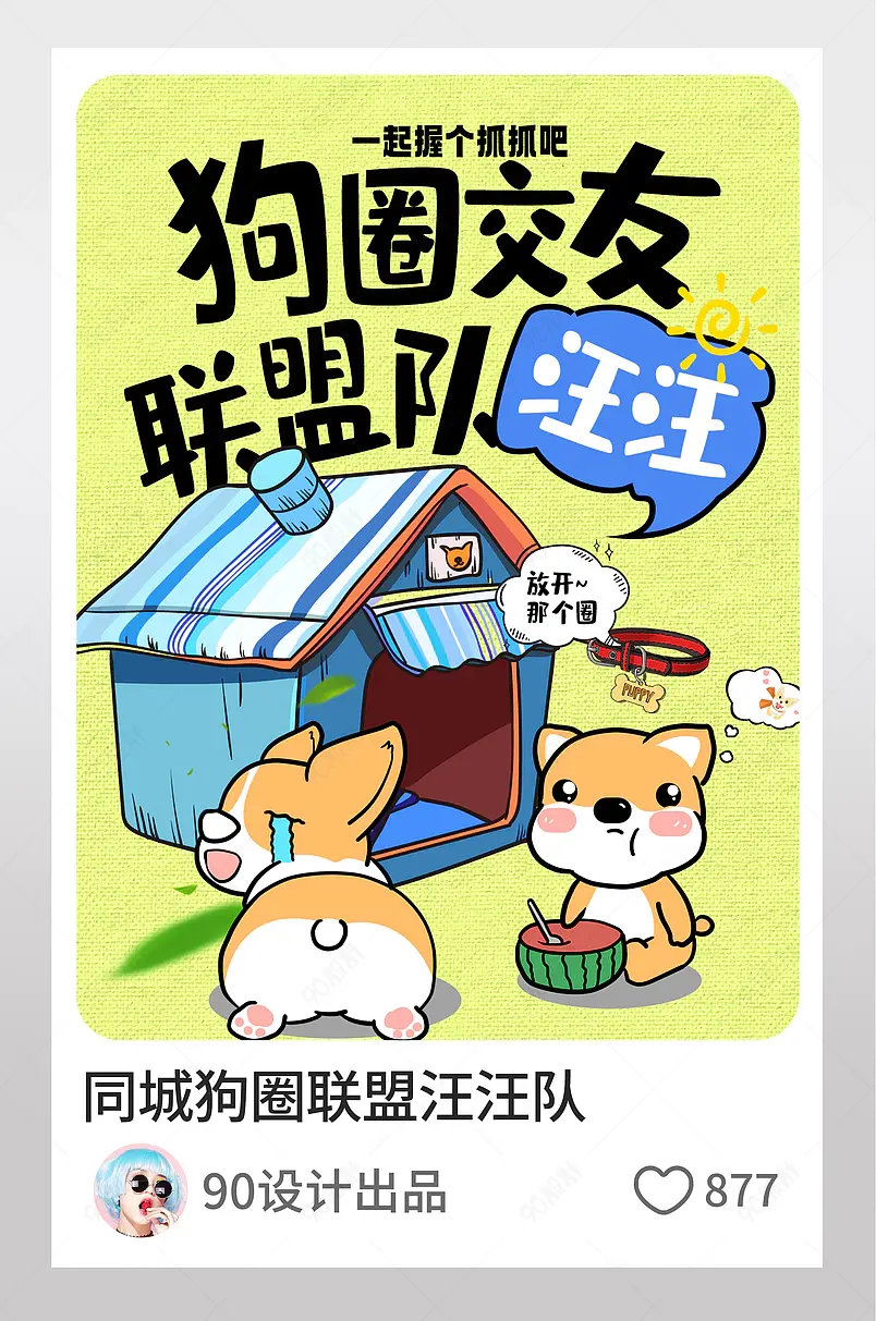 小红书同城狗圈联盟汪汪队图文封面