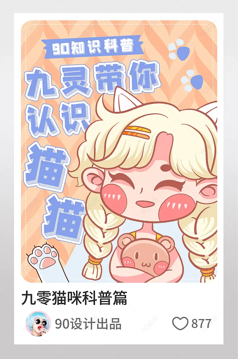 小红书九零猫咪科普篇认识猫咪图文封面