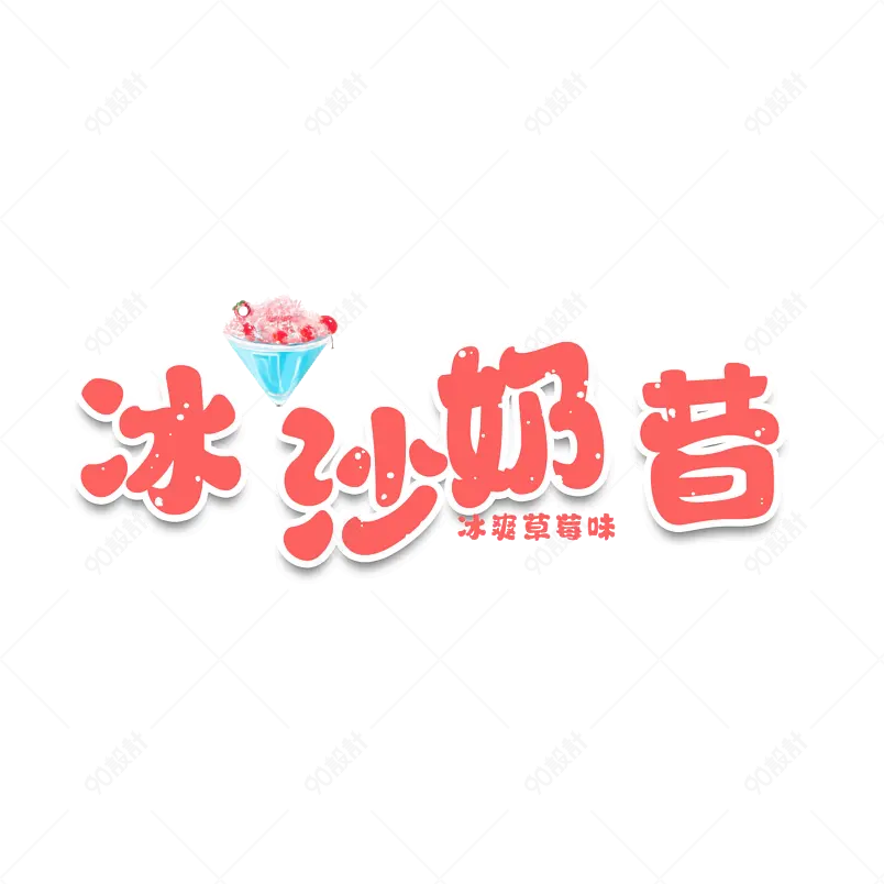 饮品主题原创艺术字体创意文字字体