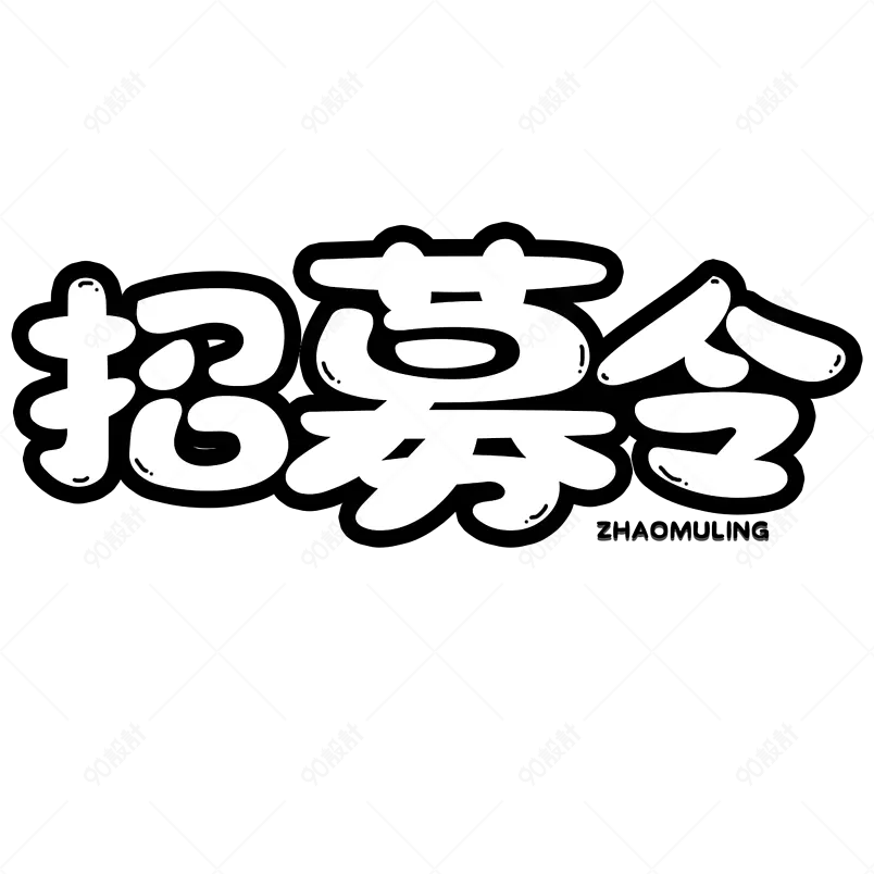 招募令招聘人才描边字创意字艺术字