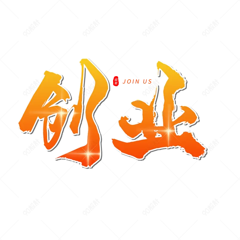 创业创意免抠艺术字psdpng