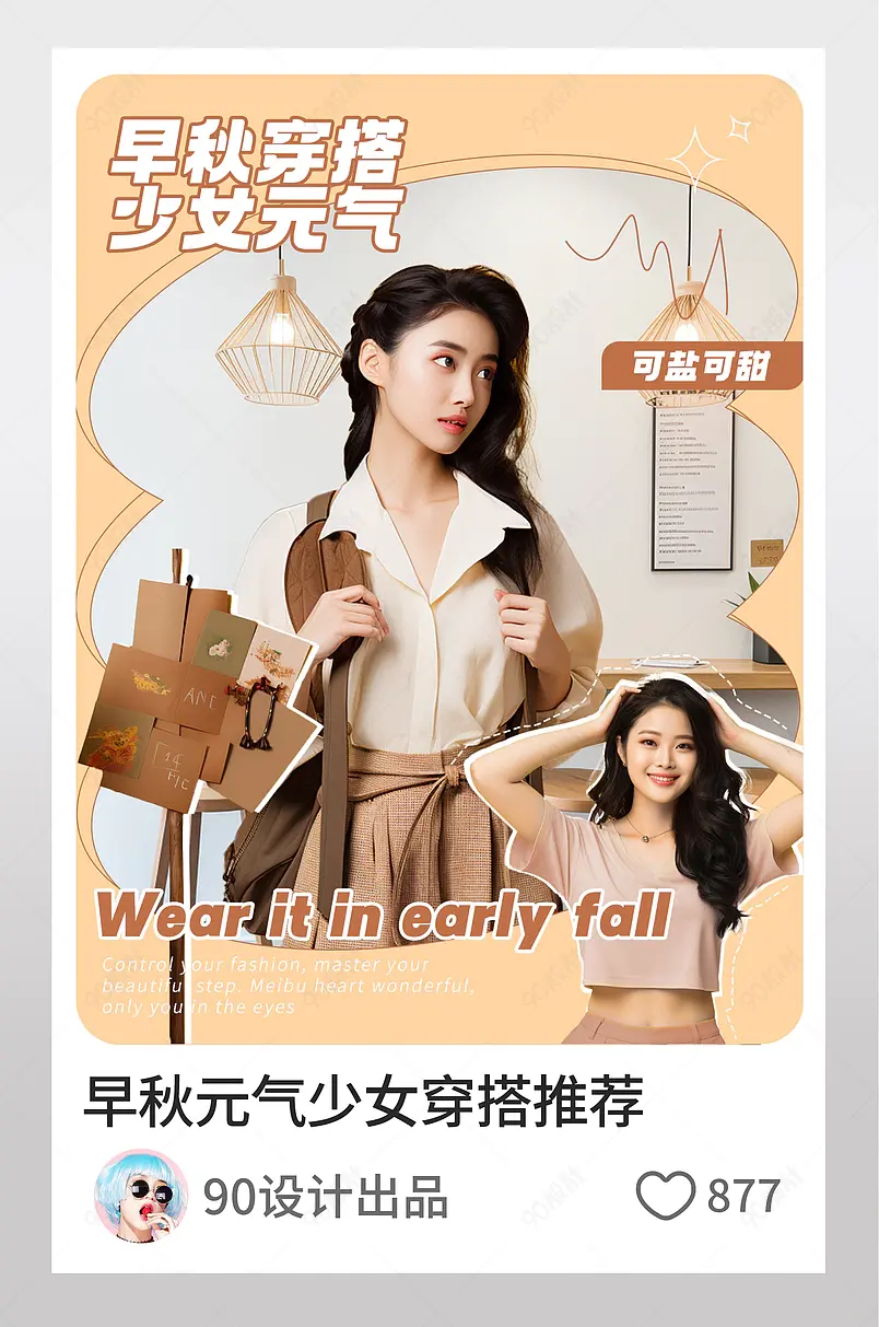 小红书早秋元气少女穿搭推荐图文封面