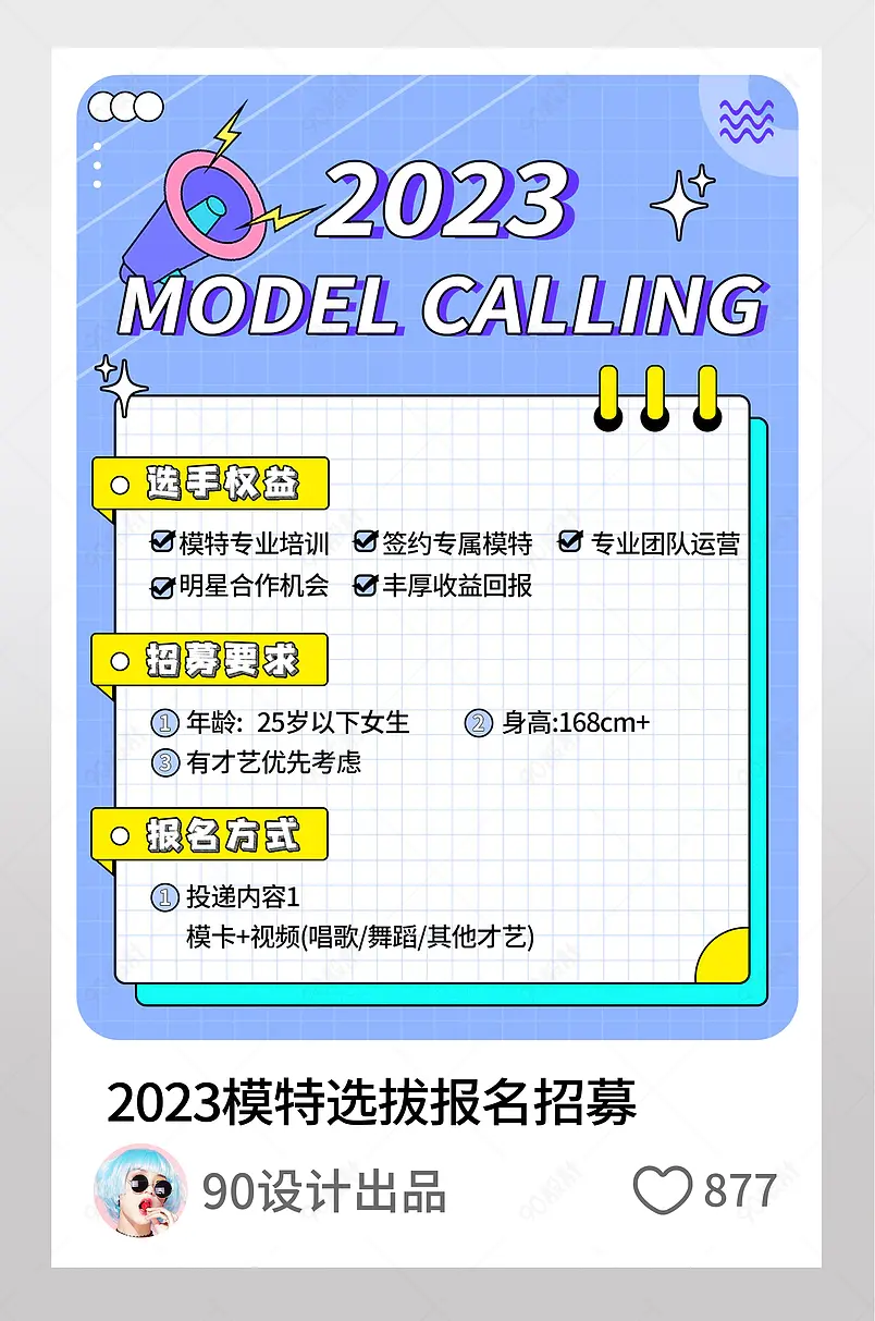 2023模特选拔报名招募小红书配图