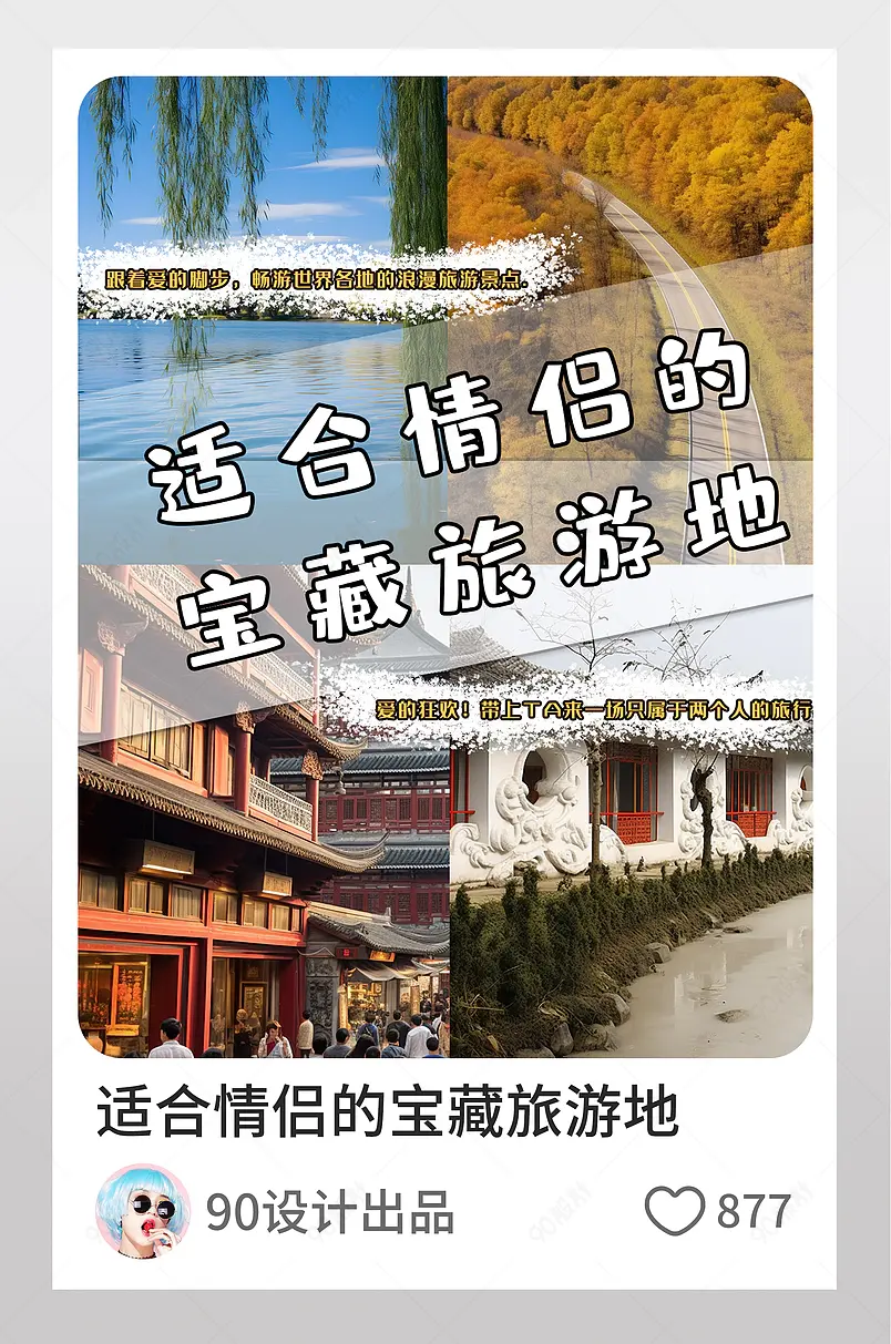 情侣出行旅游宝藏旅游胜地小红书图文封面