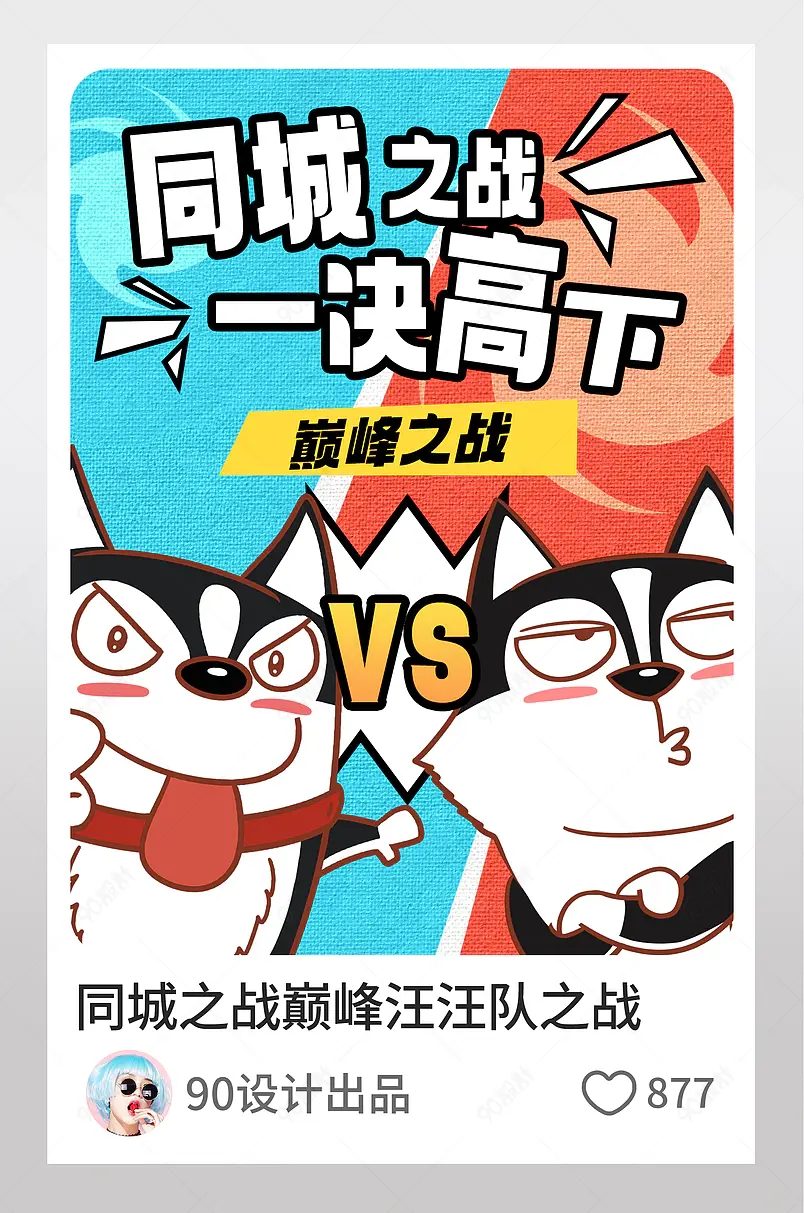 小红书同城之战巅峰汪汪队之战图文封面