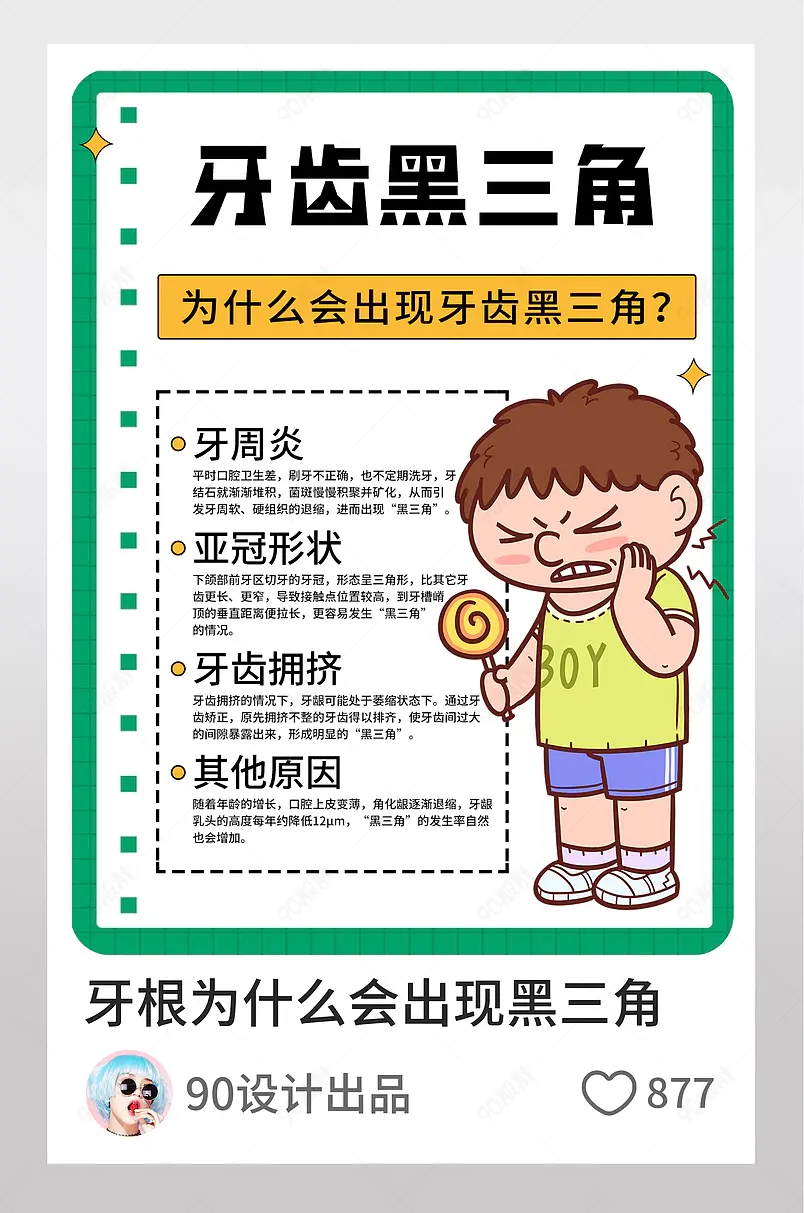 牙龈黑三角牙医科普小红书页内配图