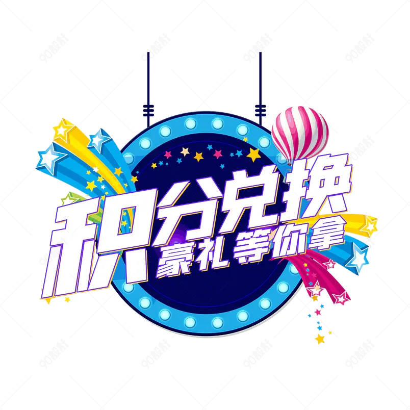 会员积分兑换大气简约字体设计vip