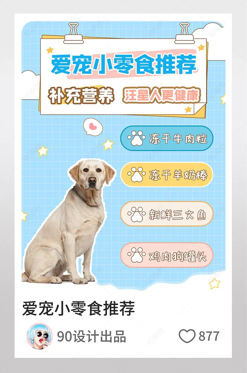 小红书爱宠小零食推荐图文封面设计
