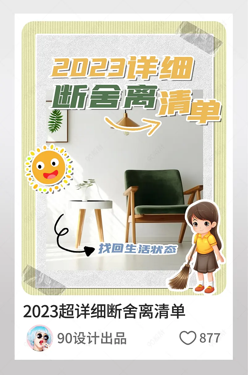 小红书2023超详细断舍离清单图文封面