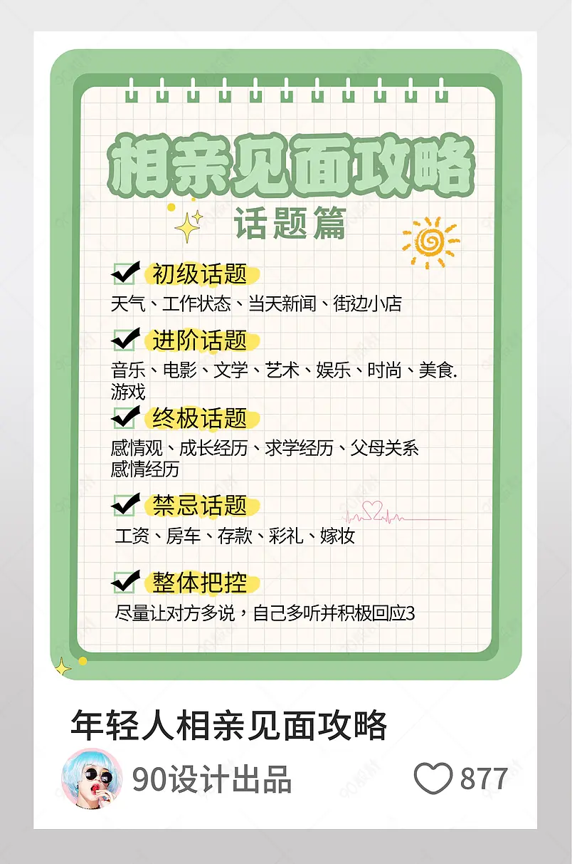 年轻人相亲见面攻略集合小红书配图