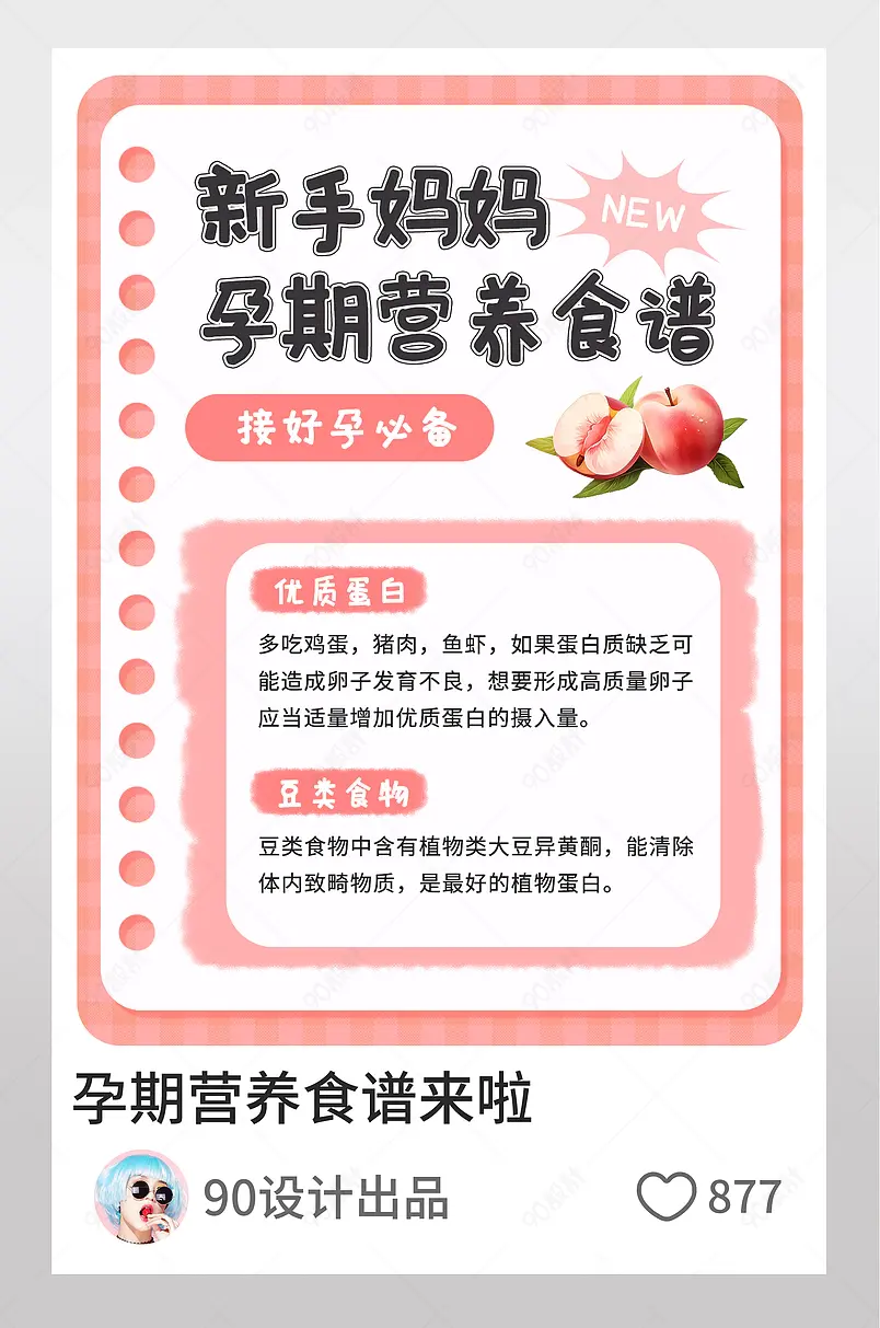 孕期营养食谱粉色小红书封面配图