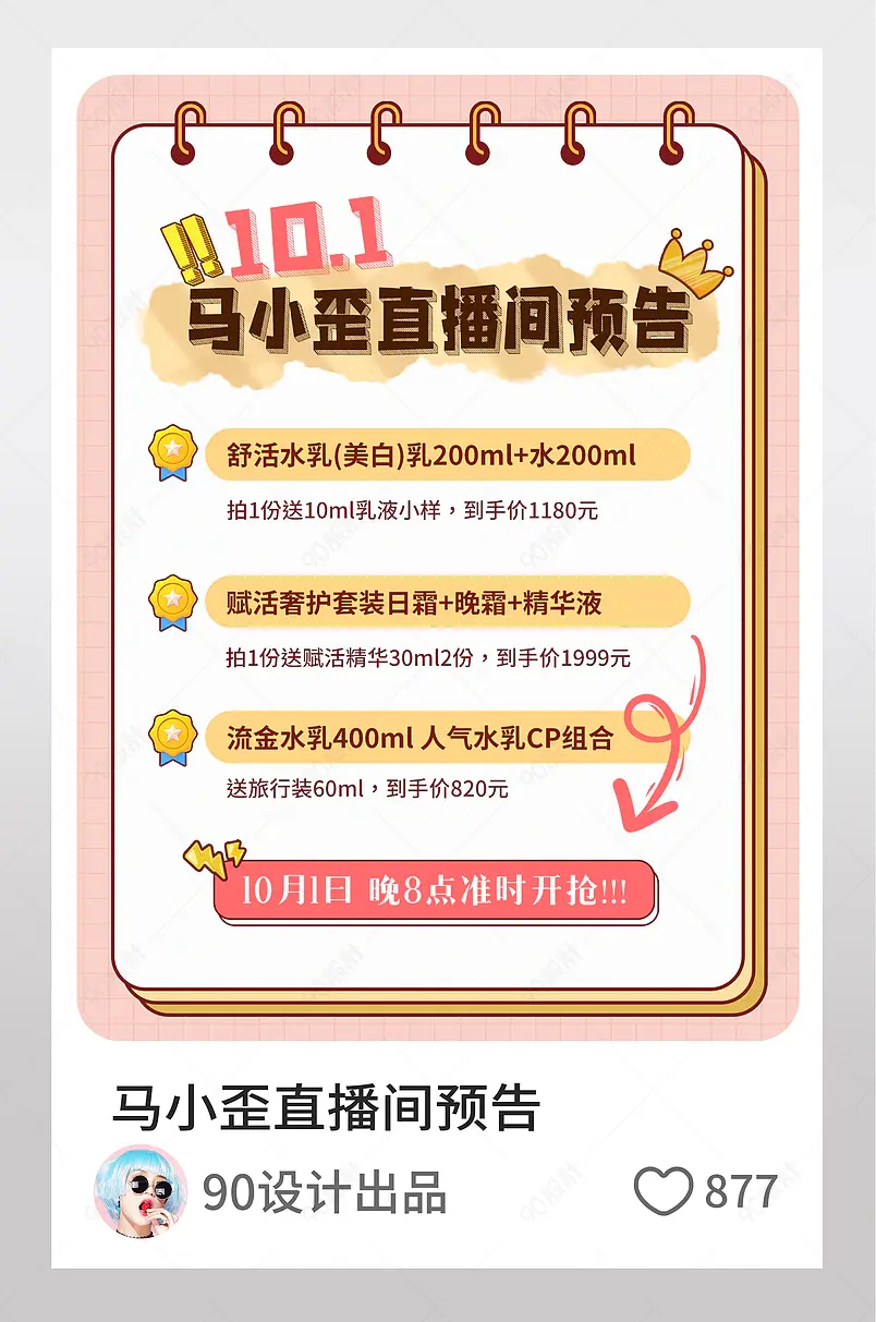 10月1马小歪直播间预告小红书配图
