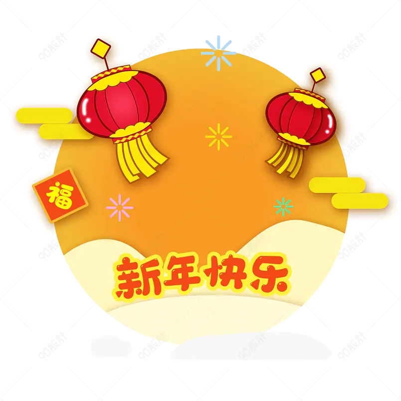 新年快乐元旦双旦灯笼福字免抠元素