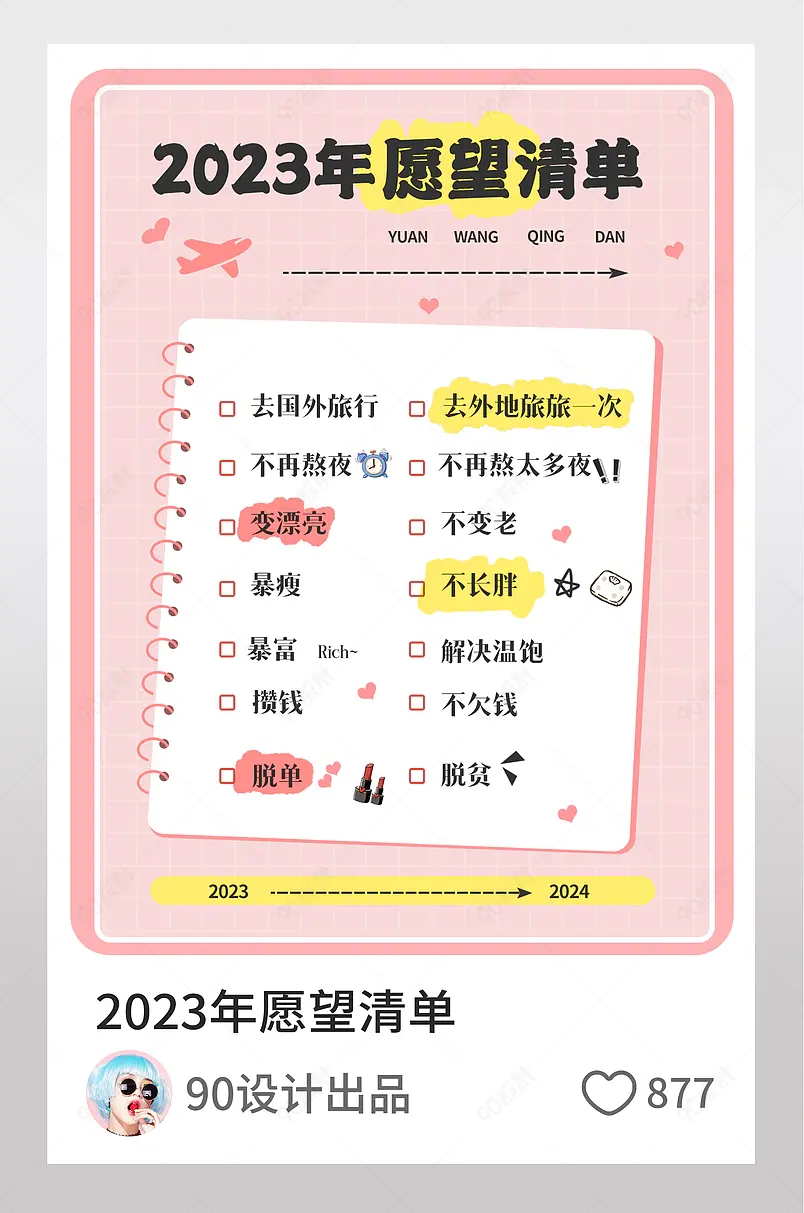 精致女孩2023年愿望清单小红书配图