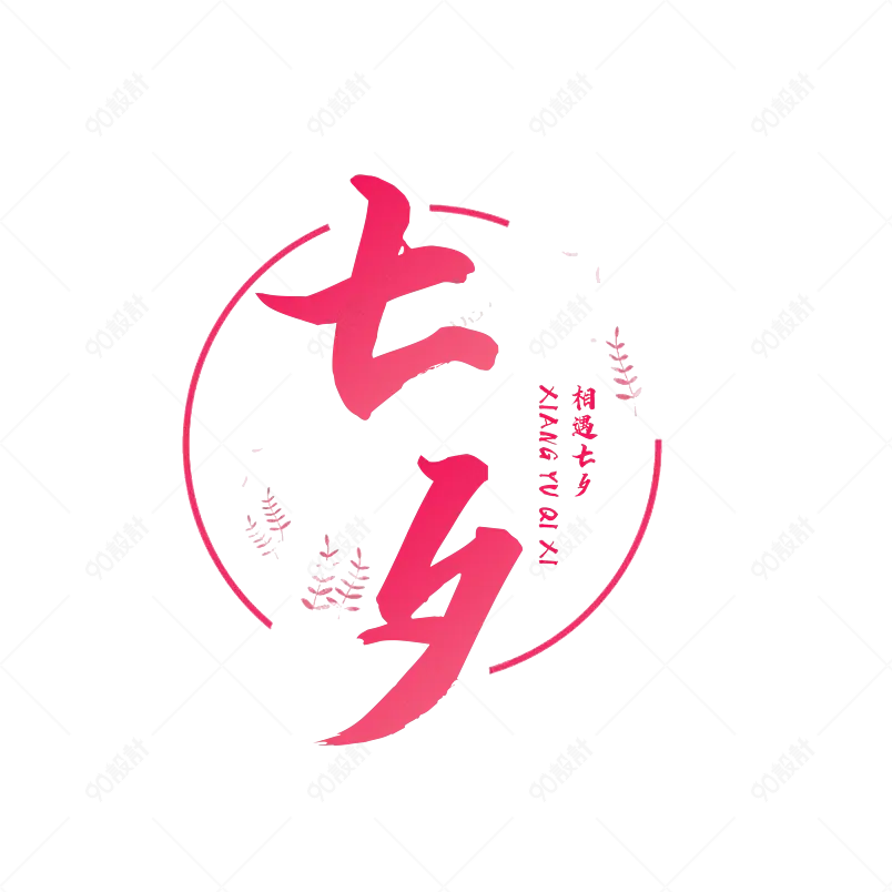 七夕主题原创艺术字体创意文字字体