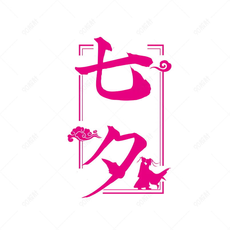 七夕主题原创艺术字体创意文字字体