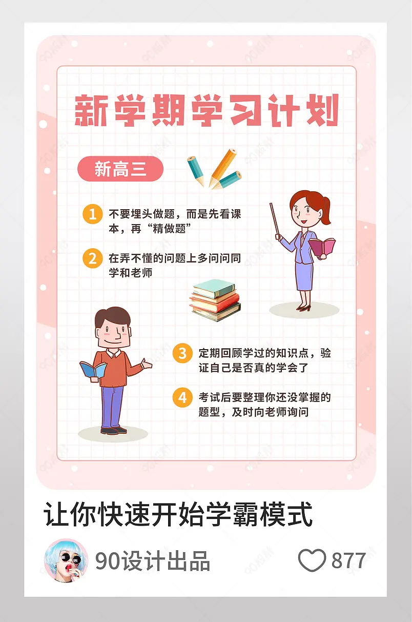 新学期学习计划教育博主小红书页内配图