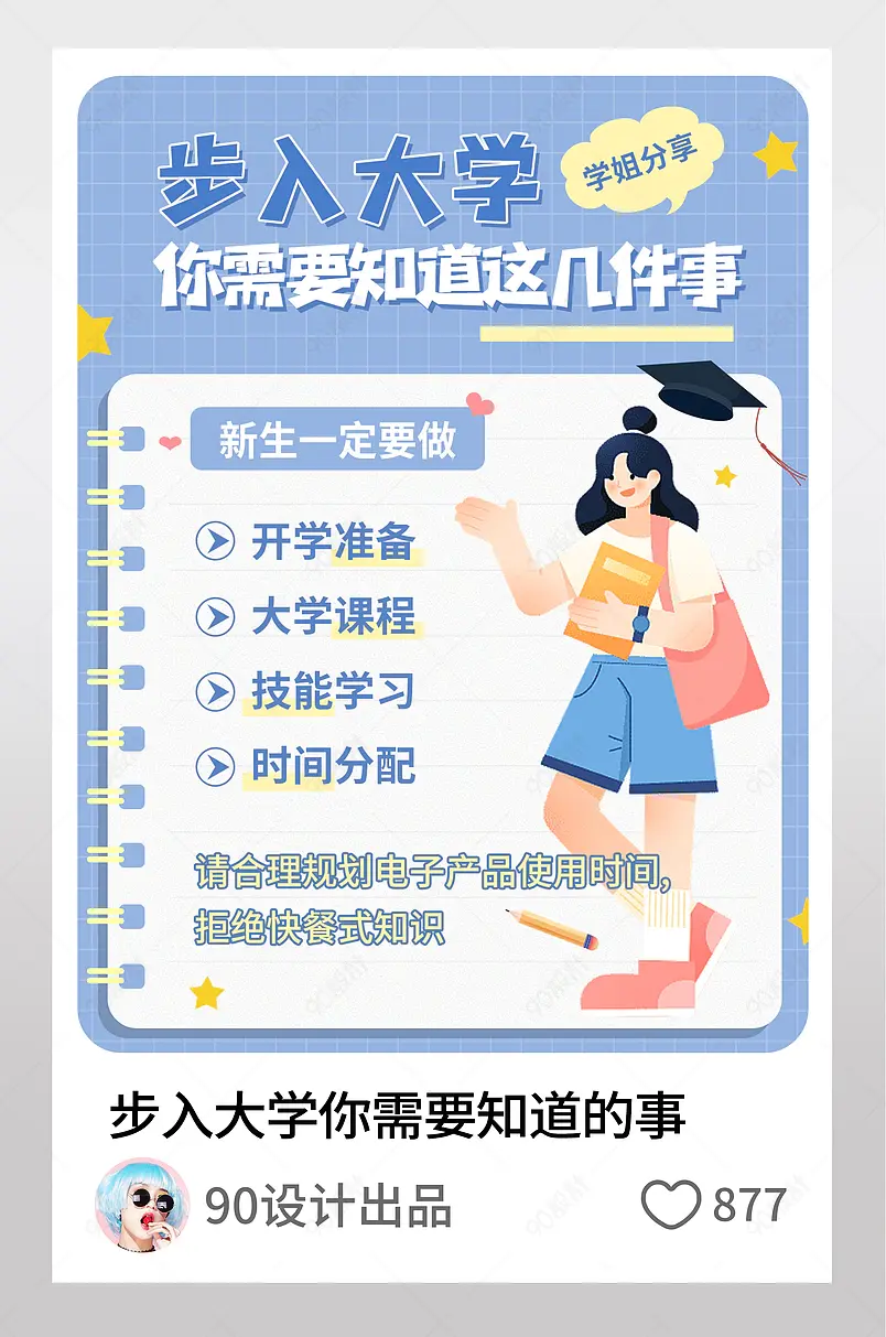 步入大学你需要知道这几件事小红书配图