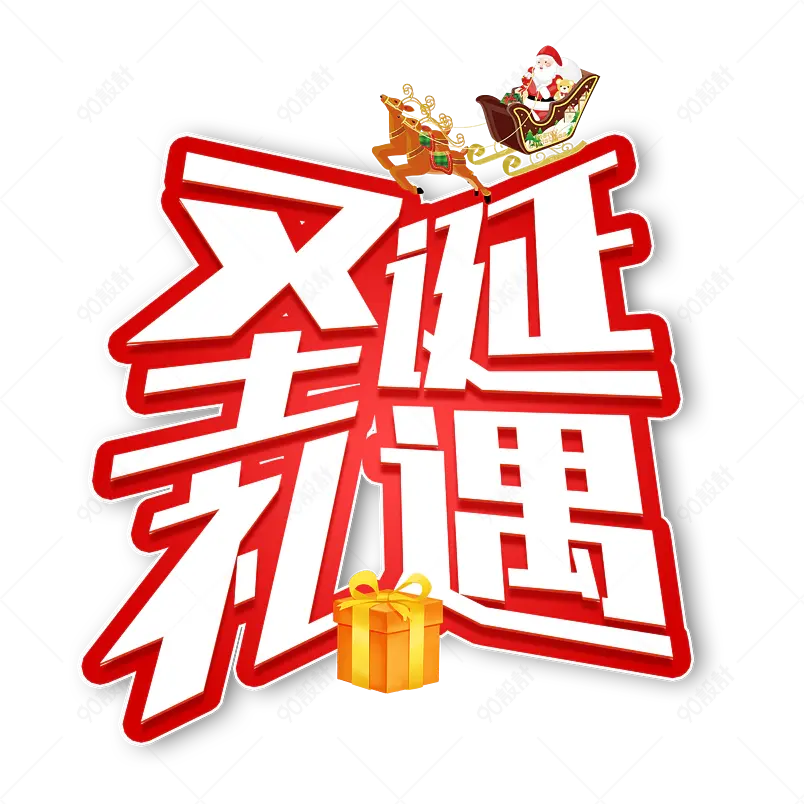圣诞礼遇艺术字文字排版图片素材