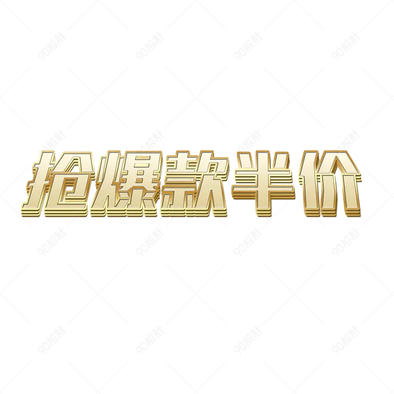 抢爆款半价前两小时双旦礼遇季海报