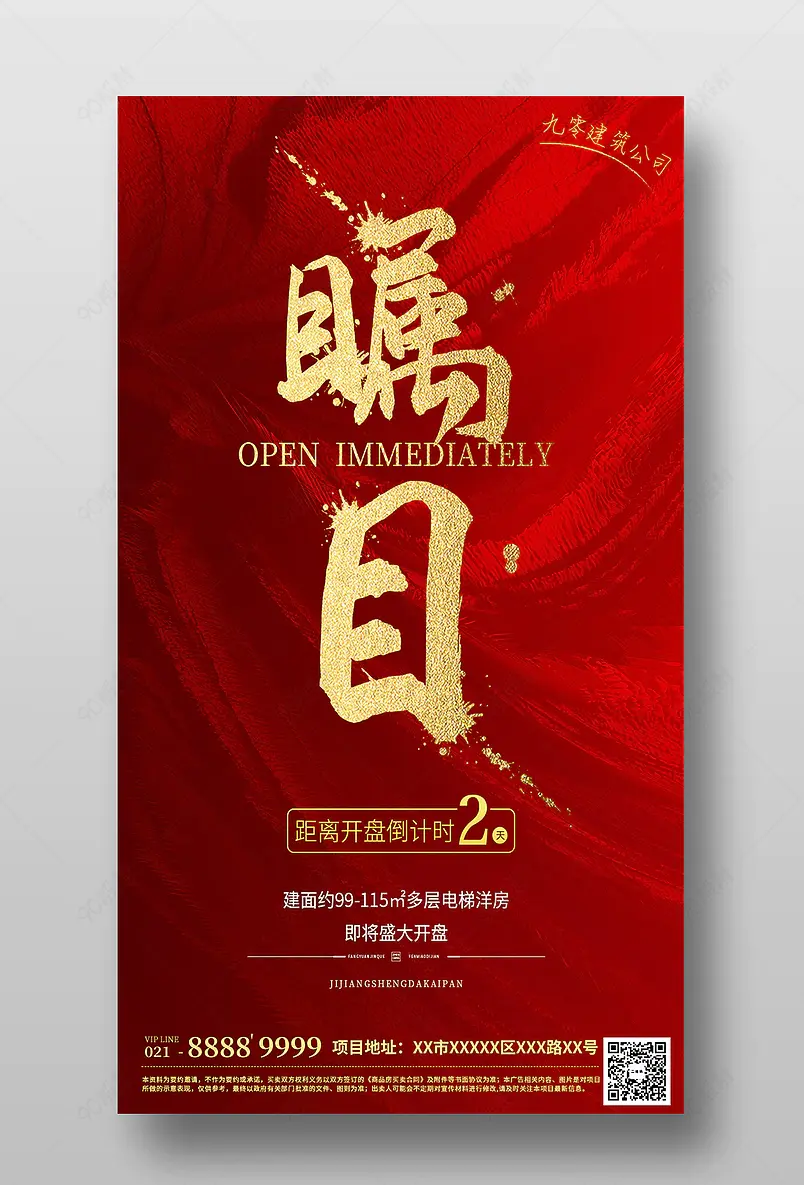 红色喜庆房地产开盘年终优惠活动倒计时系列刷屏海报