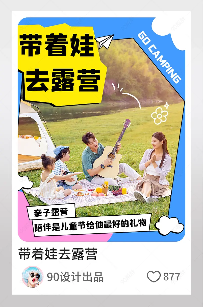 小红书带着孩子一家人去露营图文封面