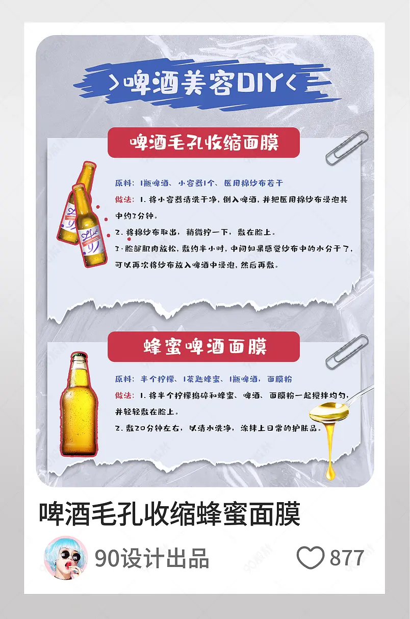 小红书啤酒毛孔收缩蜂蜜面膜文字排版