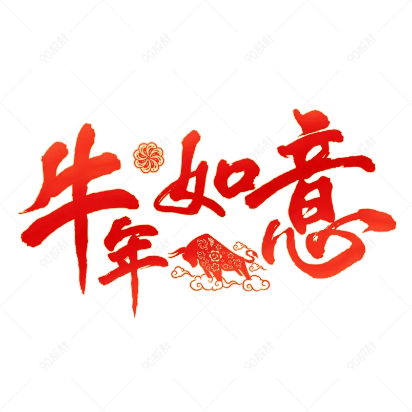 吉祥如意毛笔字图片大全_吉祥如意毛笔字图片素材【PNG免费下载】-90设计网