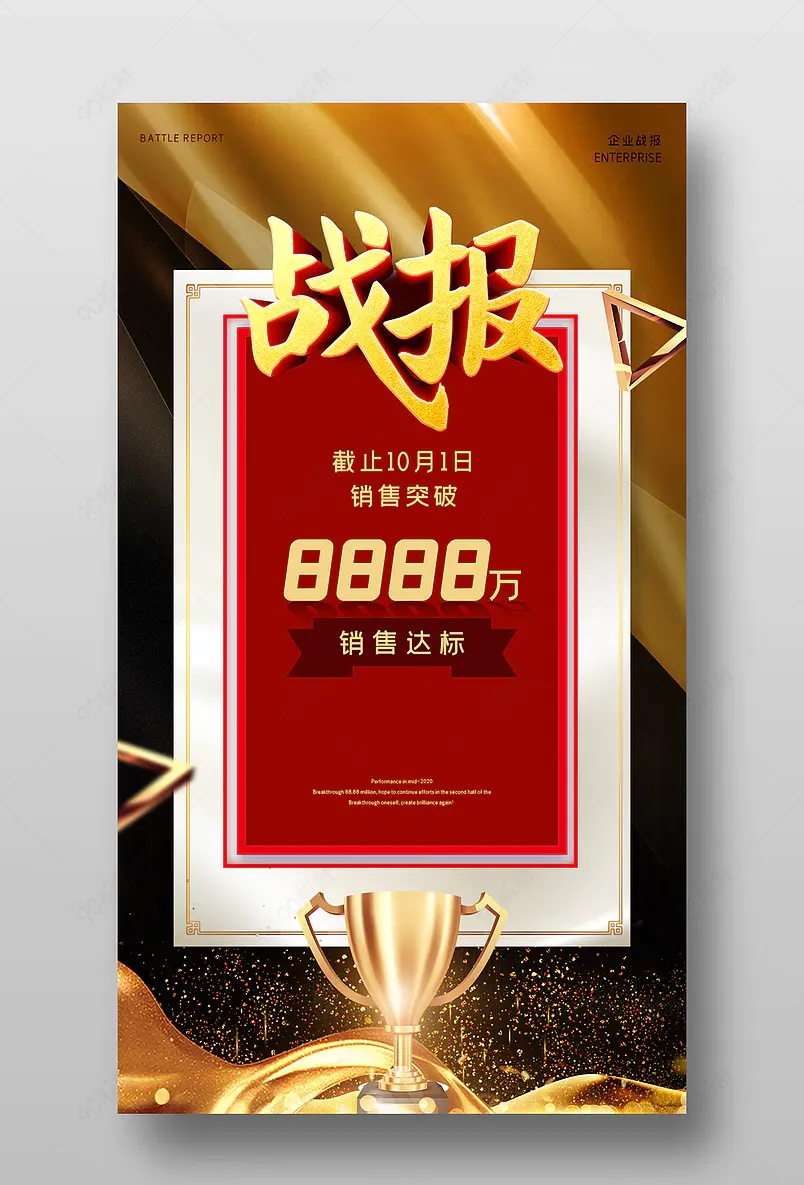 创意简约喜庆红色大气销售企业年会战报海报