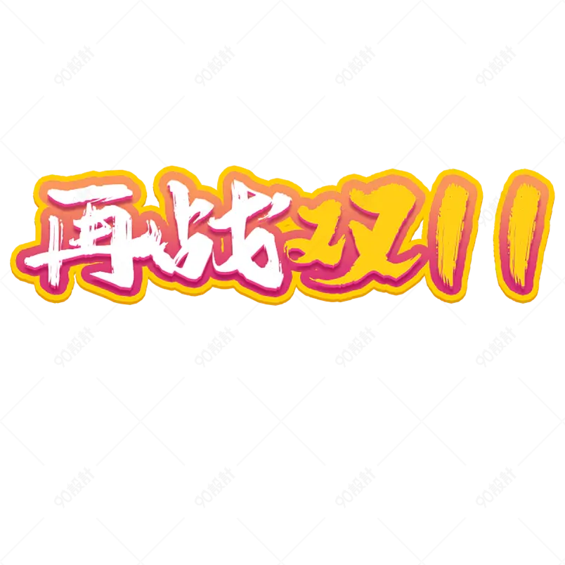 再战双十一电商促销创意字描边字艺术字