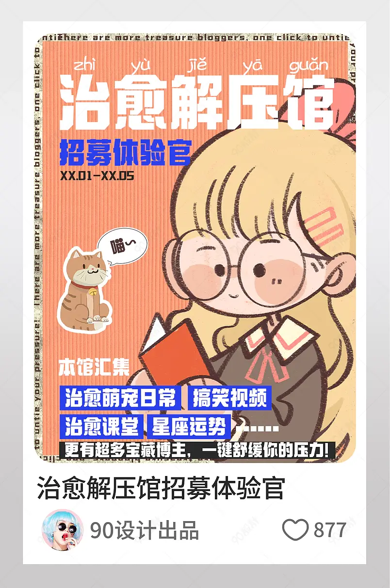 小红书治愈解压馆招募体验官图文封面