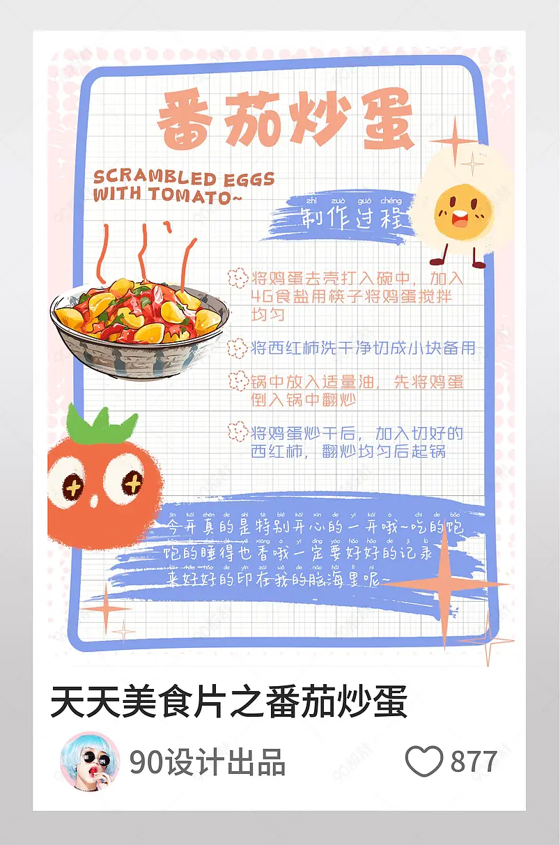 小红书天天美食片之番茄炒蛋文字排版