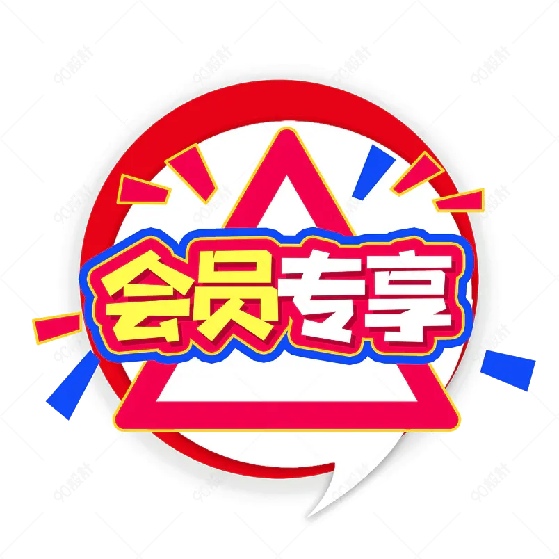 会员专享大气简约素材字体设计vip