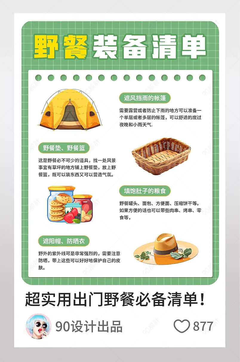野餐必备清单攻略户外博主小红书页内配图