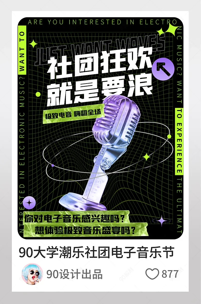 小红书大学潮乐社团电子音乐节图文封面