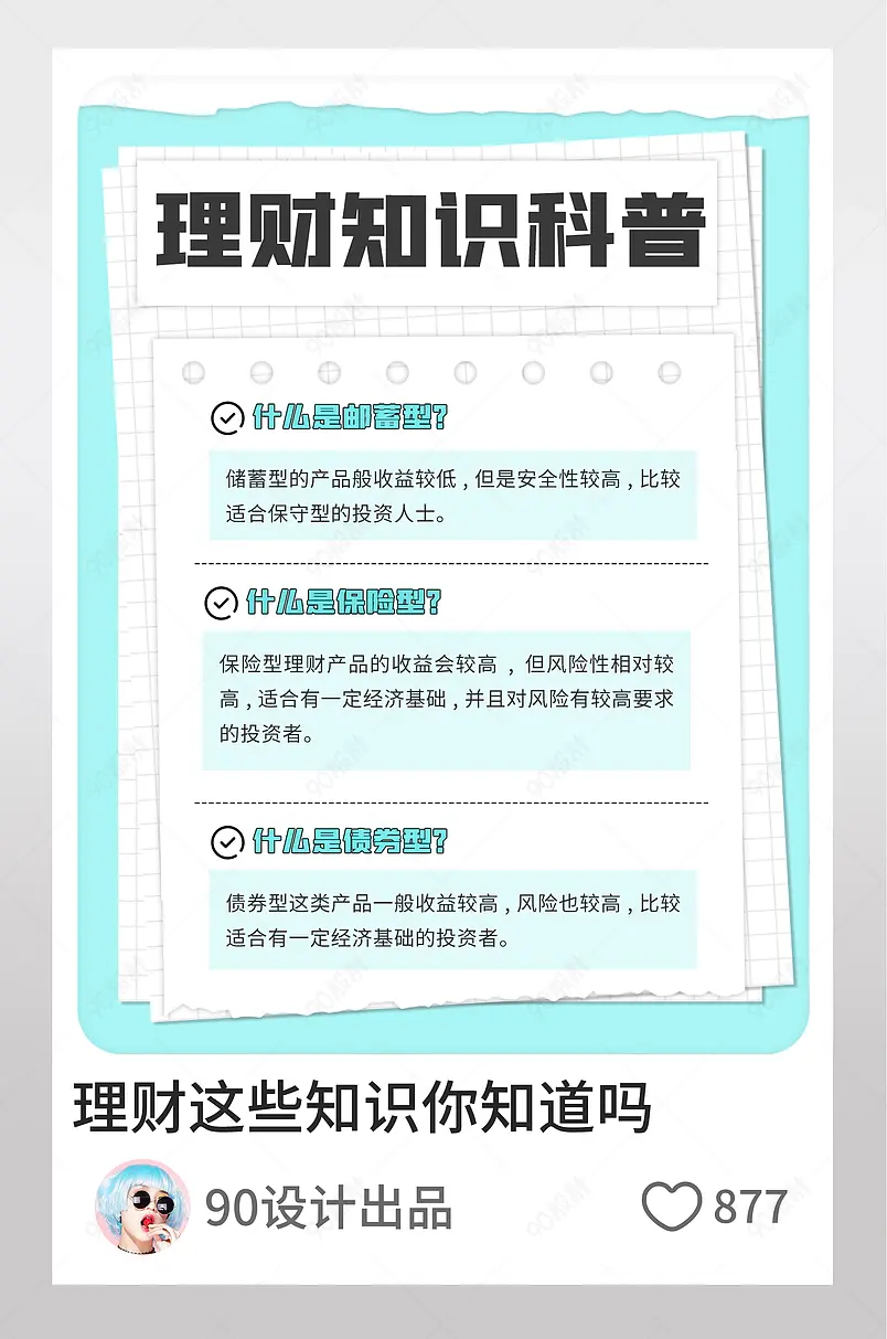 理财知识科普蓝色撕纸小红书封面配图
