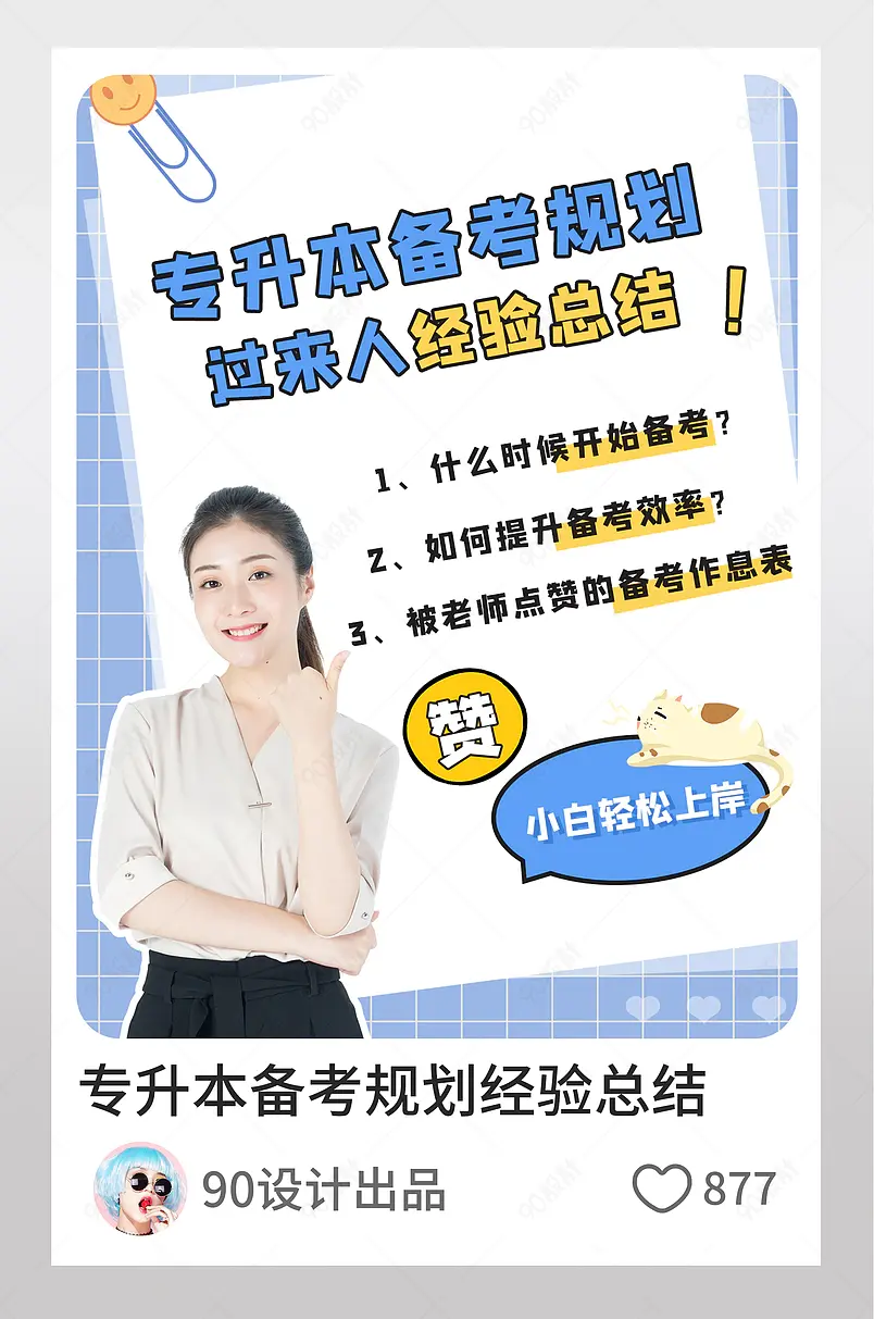 小红书专升本备考规划过来人经验图文封面