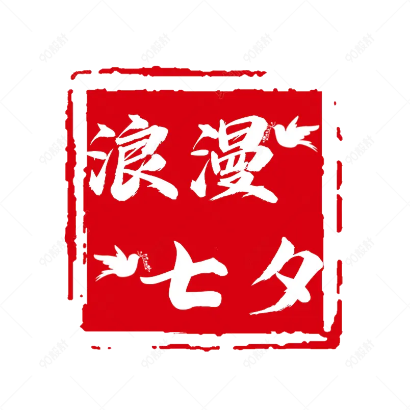 七夕主题原创艺术字体创意文字字体