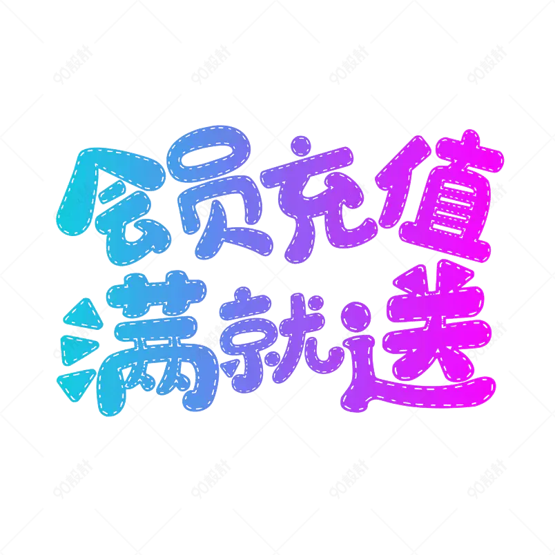 会员充值满就送大气简约字体设计