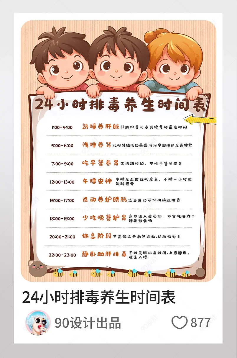 小红书24小时排毒养生时间表文字排版