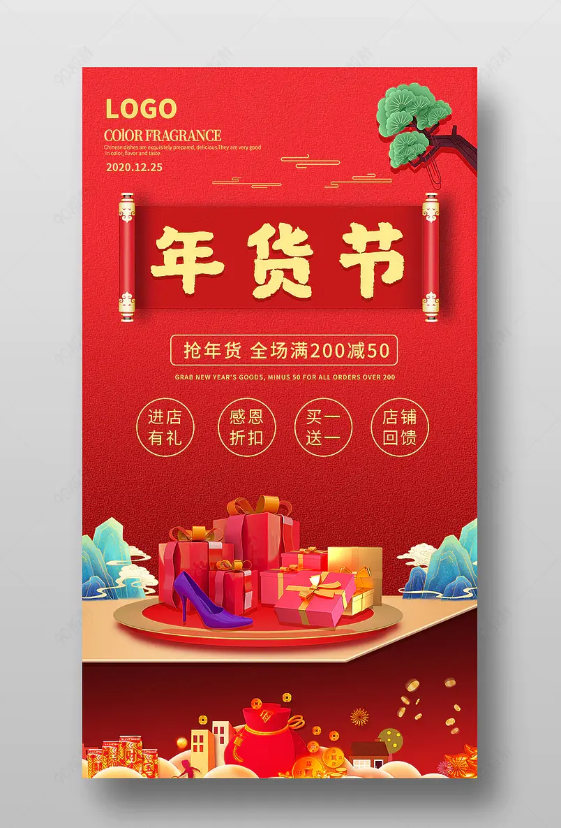 红色大气年货节促销活动手机海报