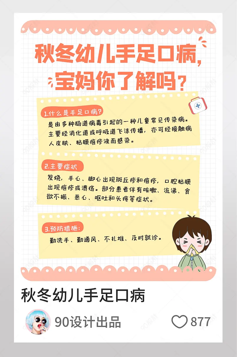 小红书秋冬小儿手足口病知识图文封面