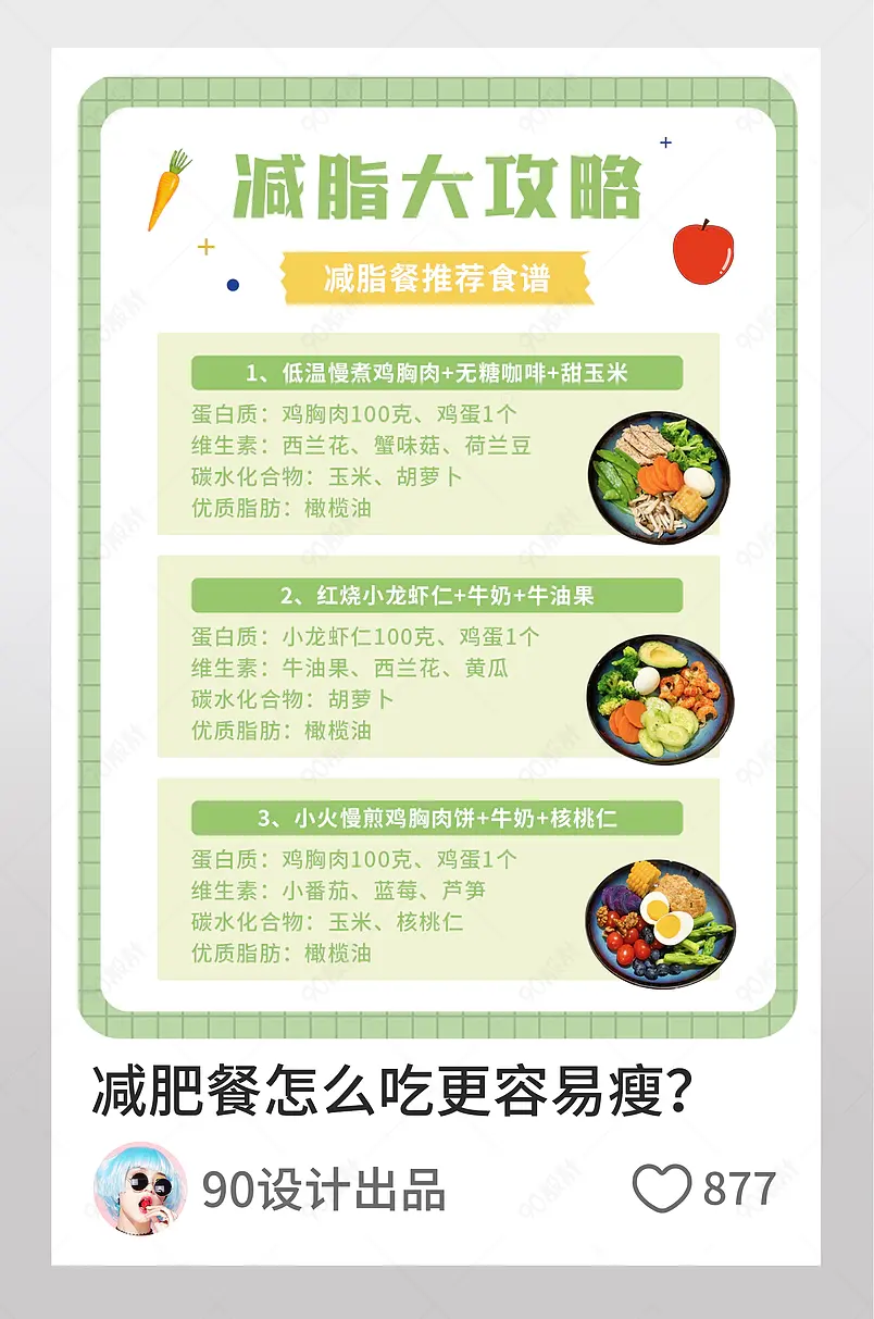 减脂餐攻略轻食餐教程博主小红书页内配图