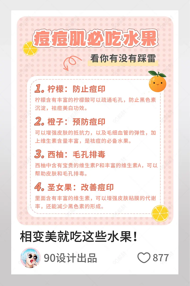 痘痘肌必吃水果皮肤护理小红书页内配图