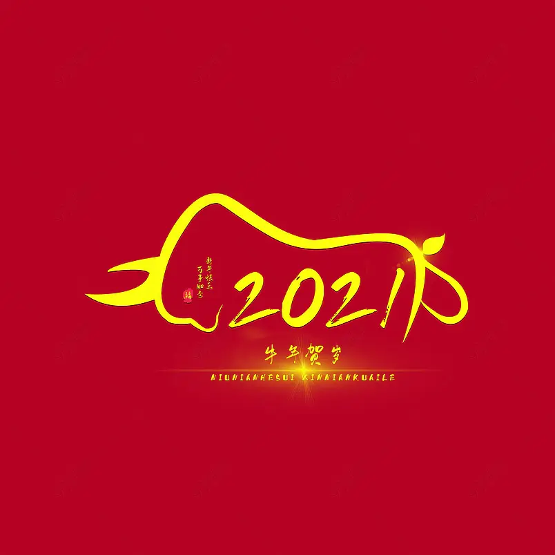 2021年牛年贺岁新年快乐艺术字