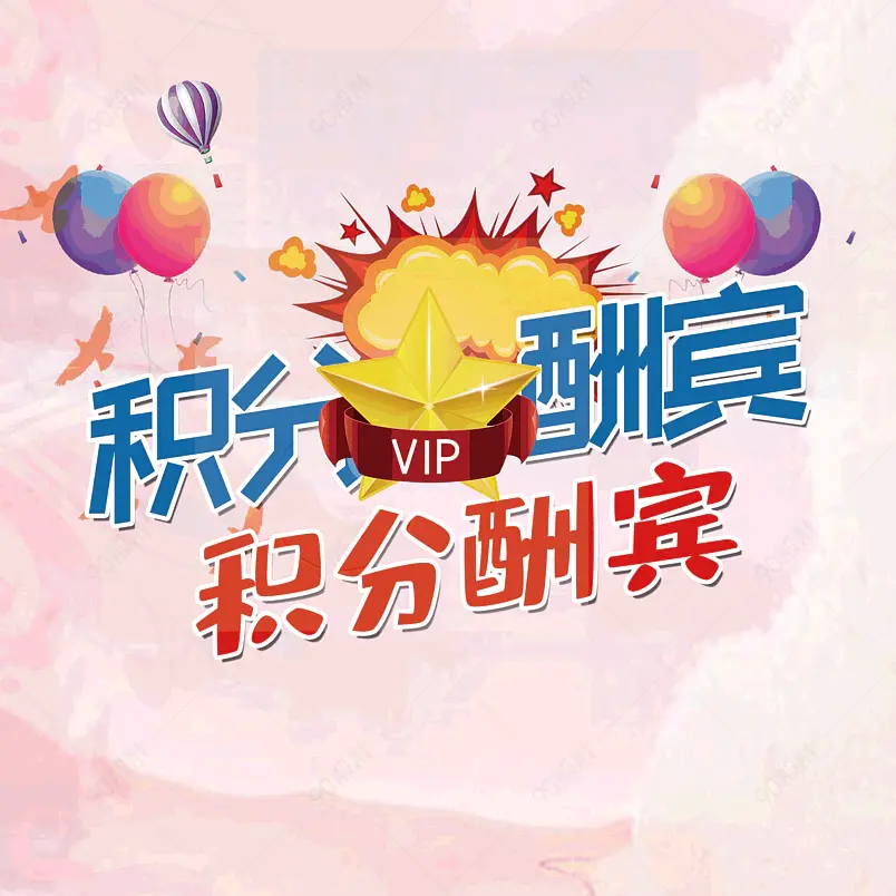 会员积分酬宾大气简约字体设计vip