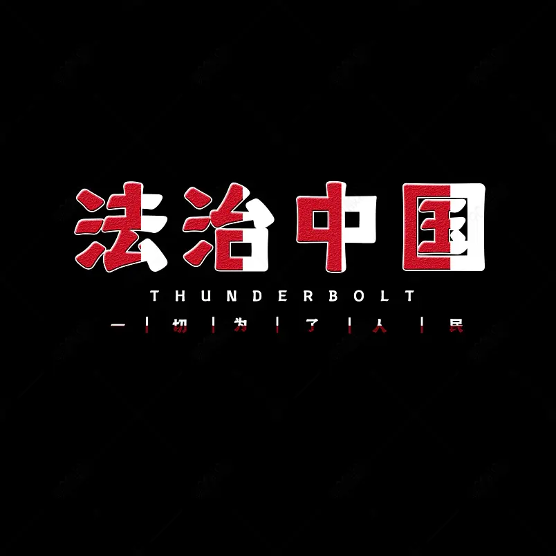 法制中国原创字体设计原创艺术字