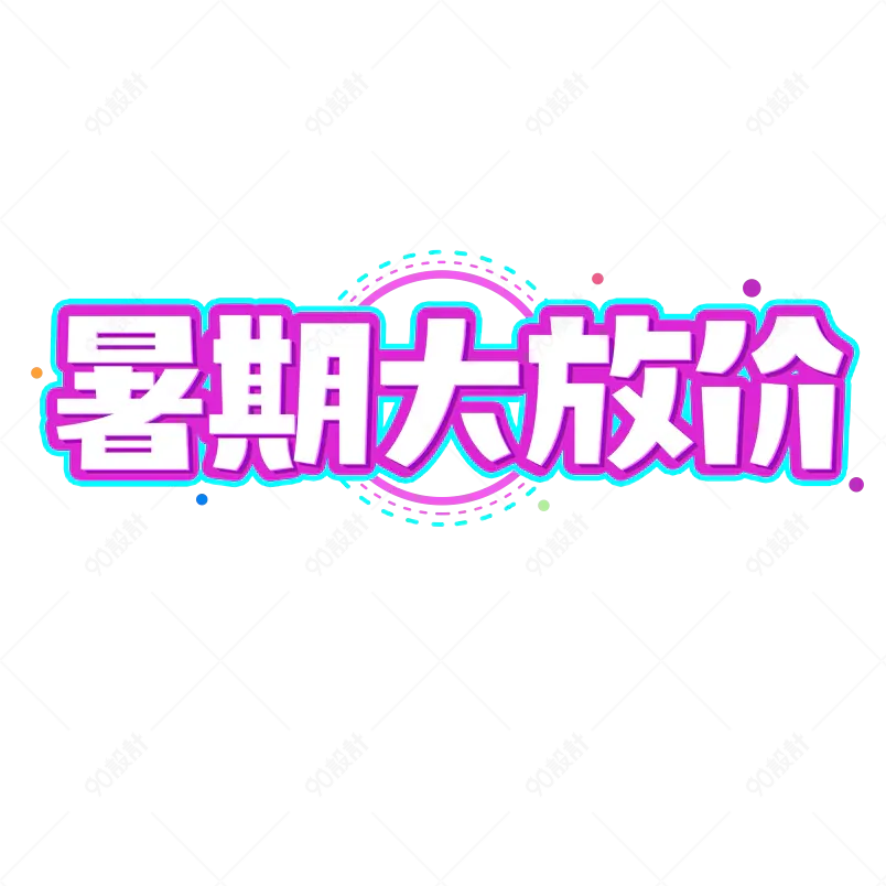 暑假大放价电商促销创意字艺术字