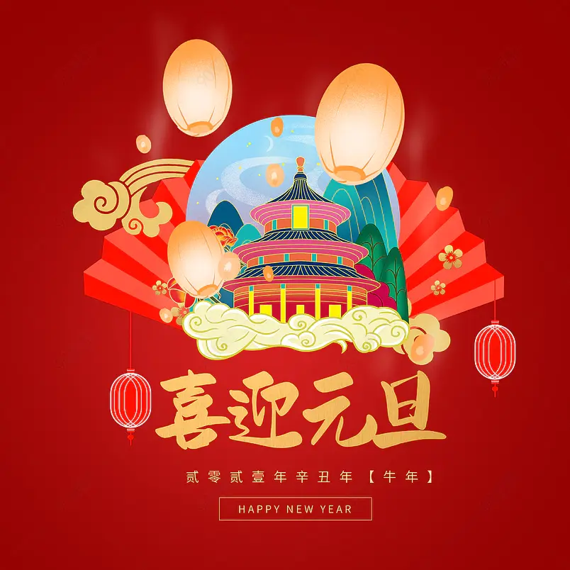 2021年喜迎元旦新年艺术字元素