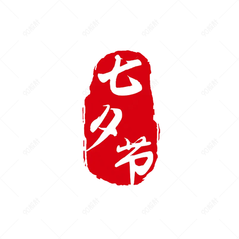 七夕主题原创艺术字体创意文字字体